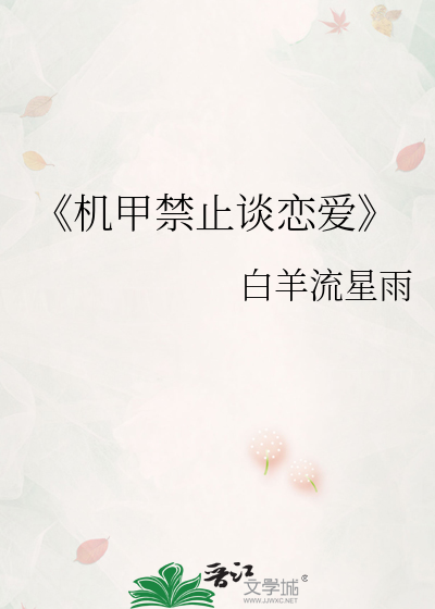 《機甲禁止談戀愛