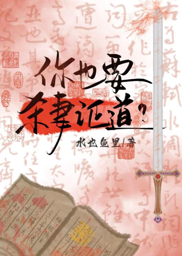 你也要殺我證道？