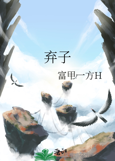 棄子