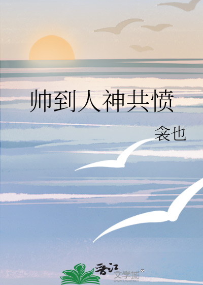 帥到人神共憤