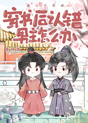 穿書後認錯男主怎麼辦？
