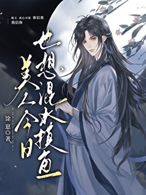 美人今日也想混水摸魚