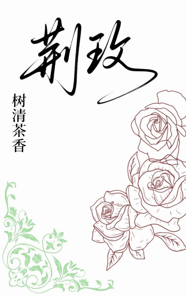 荊玫