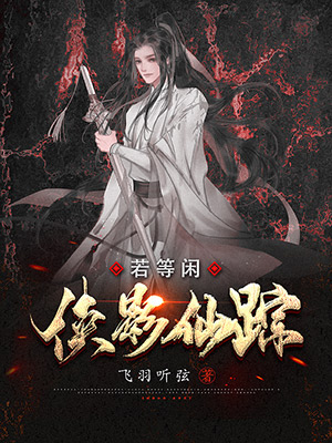 俠影仙蹤·若等閑[單機全息微耽向無CP]