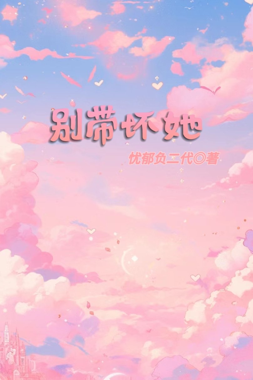 别帶壞她