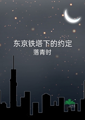 東京鐵塔下的約定