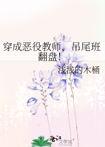 穿成惡役教師，吊尾班翻盤！
