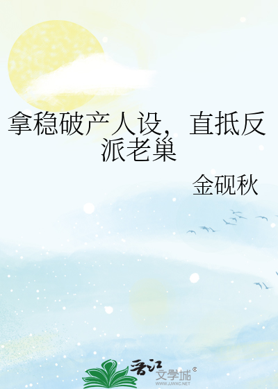 拿穩破産人設，直抵反派老巢