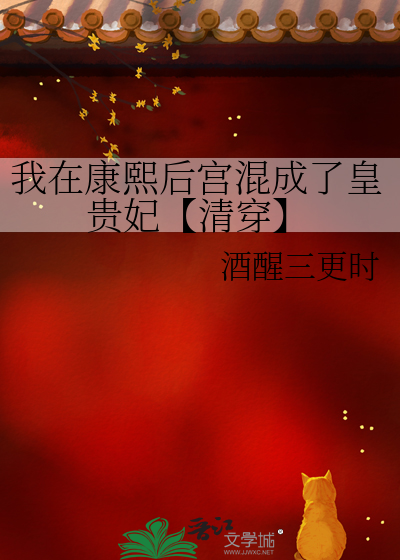我在康熙後宮混成了皇貴妃【清穿】