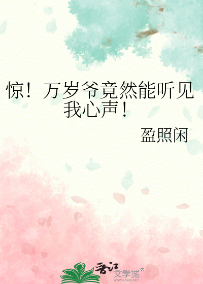 驚！萬歲爺竟然能聽見我心聲！