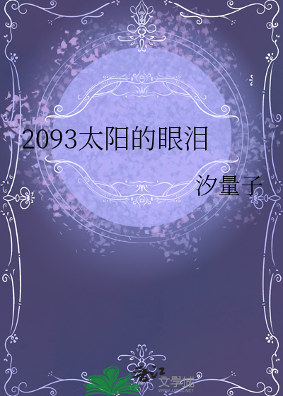 2093太陽的眼淚
