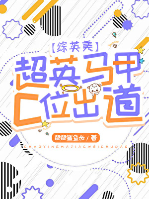 [綜英美]超英馬甲c位出道