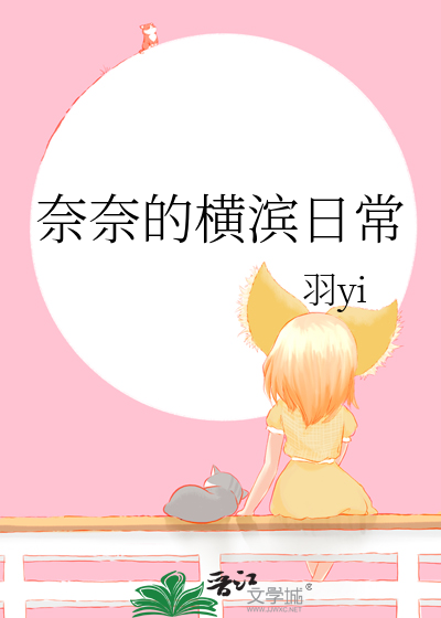 奈奈的橫濱日常