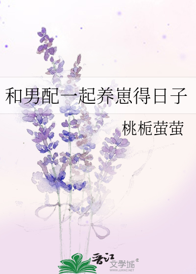 和男配一起養崽得日子