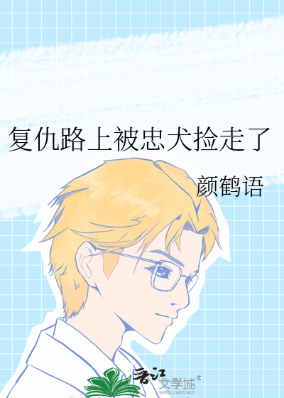複仇路上被忠犬撿走了
