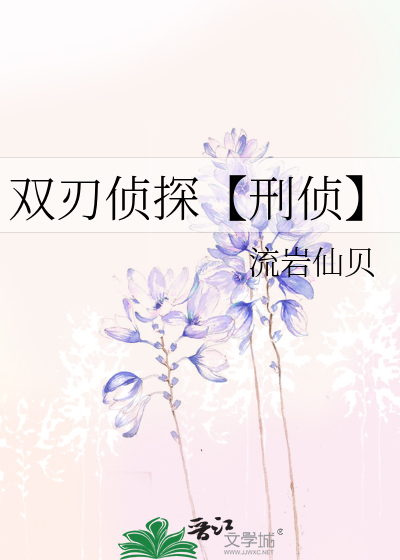 雙刃偵探【刑偵】