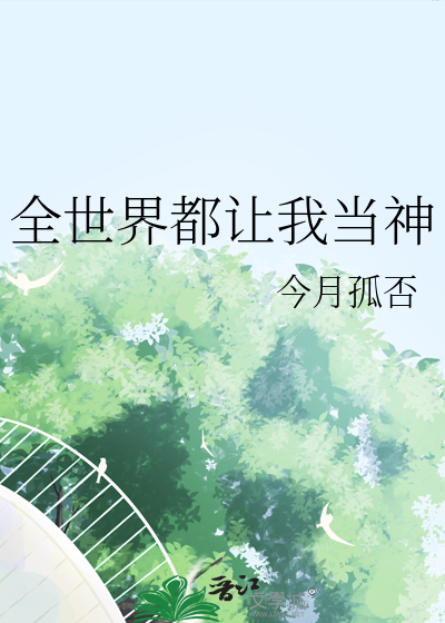 全世界都讓我當神