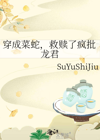 穿成菜蛇，救贖了瘋批龍君