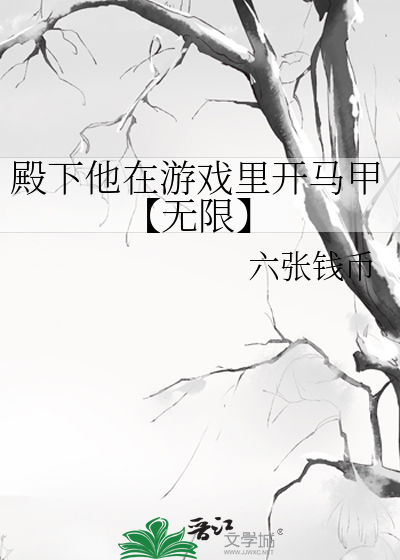 殿下他在遊戲裡開馬甲【無限】