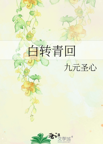 白轉青回