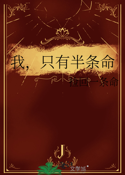 我，隻有半條命