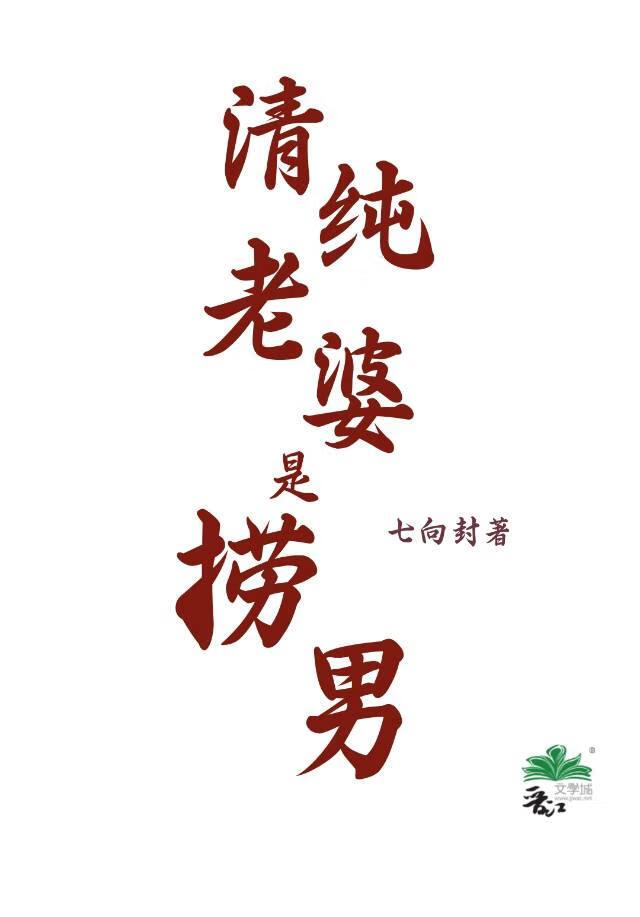 清純老婆是撈男