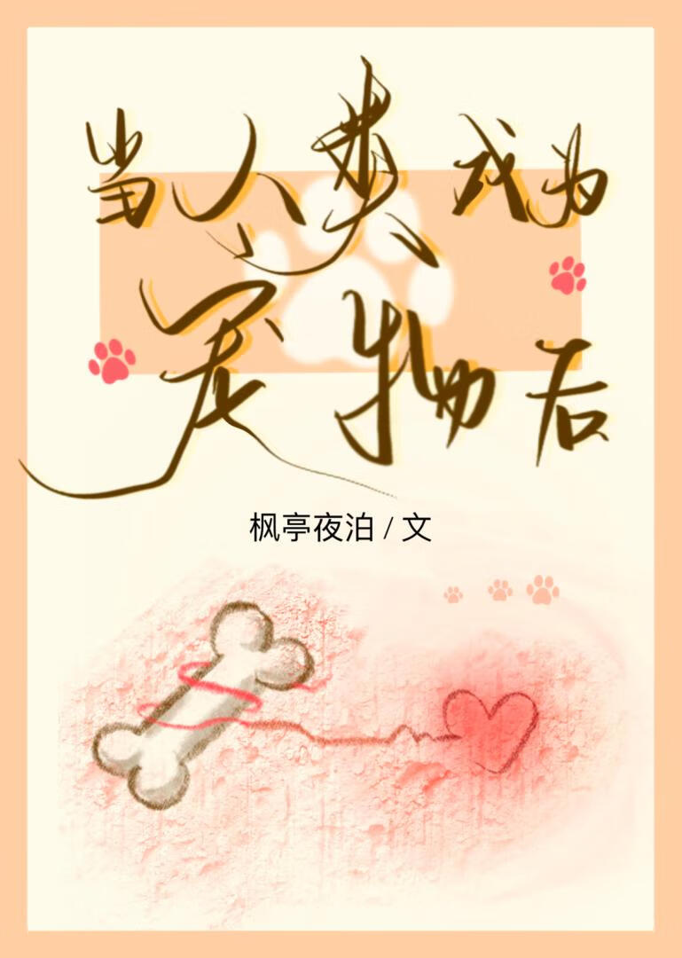 當人類成為寵物後
