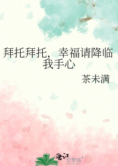 拜托拜托，幸福請降臨我手心