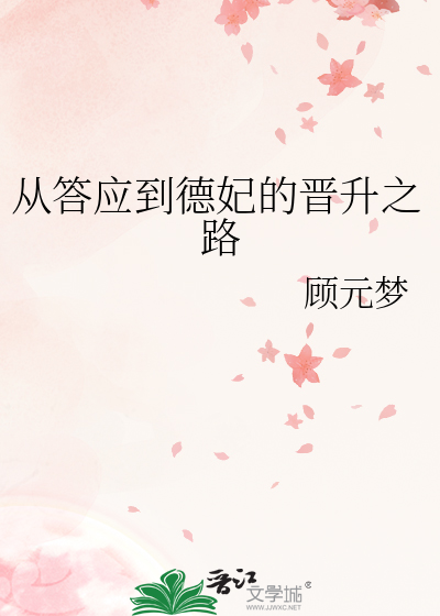 從答應到德妃的晉升之路