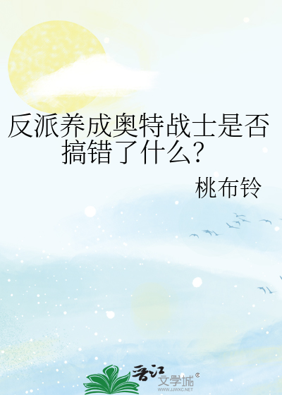 反派養成奧特戰士是否搞錯了什麼？