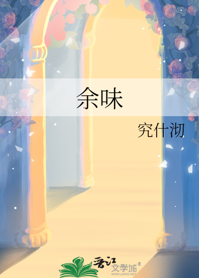 餘味