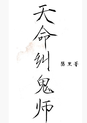 天命糾鬼師