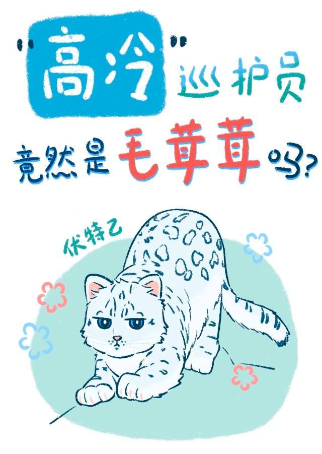 高冷巡護員竟然是毛茸茸嗎？