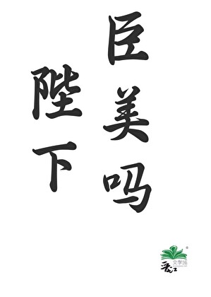 陛下，臣，臣美嗎？
