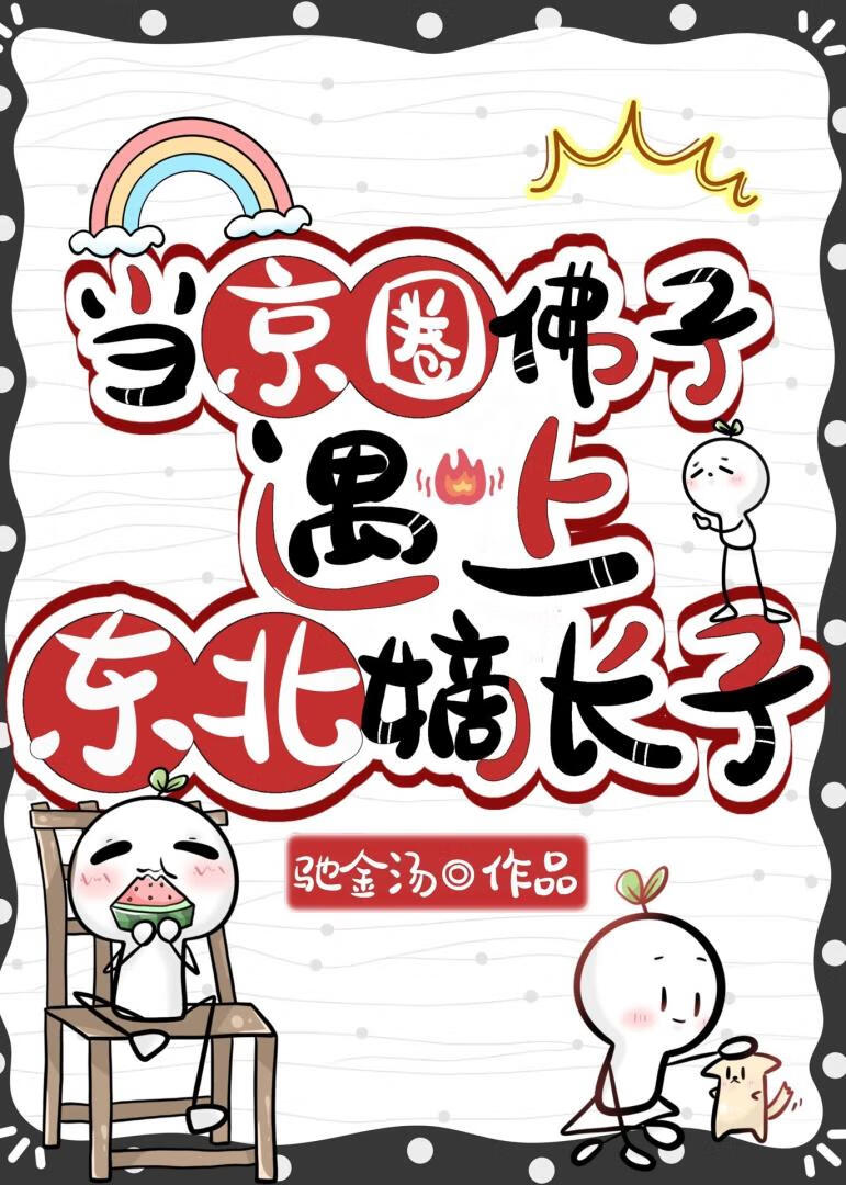 當京圈佛子遇上東北嫡長子