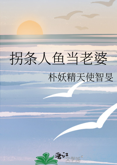 拐條人魚當老婆