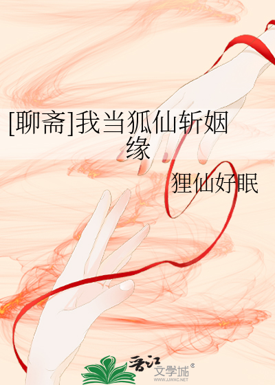 [聊齋]我當狐仙斬姻緣