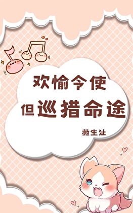 歡愉令使，但巡獵命途