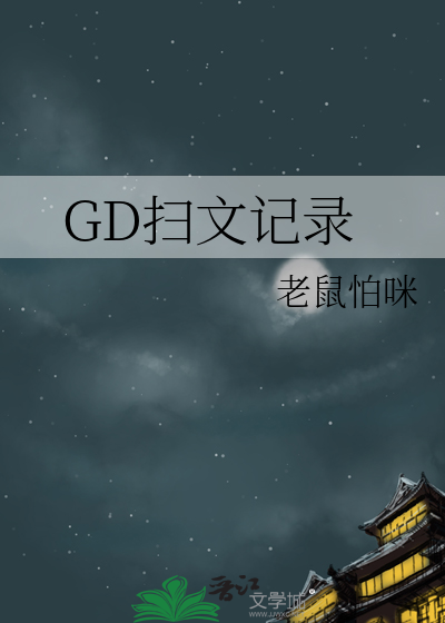 GD掃文記錄