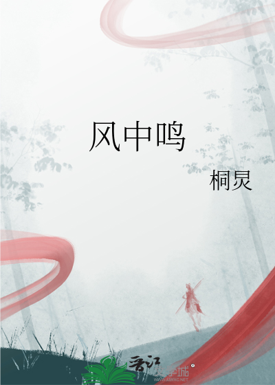 風中鳴