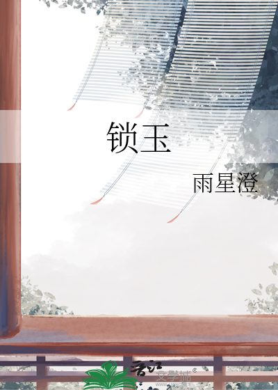 鎖玉
