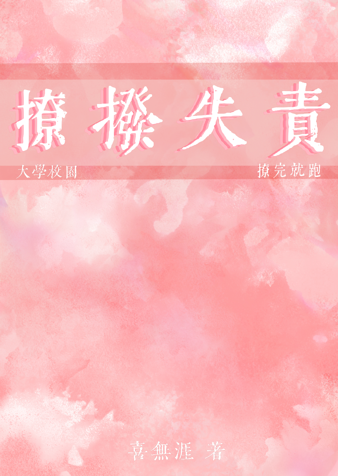 撩撥失責[大學校園]