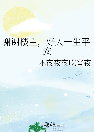 謝謝樓主，好人一生平安