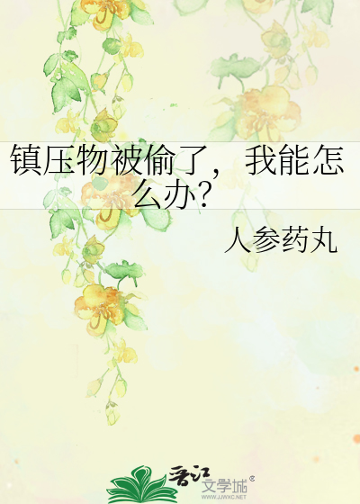 鎮壓物被偷了，我能怎麼辦？