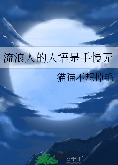 流浪人的人語是手慢無