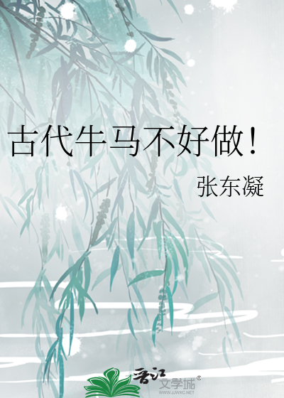 古代牛馬不好做！