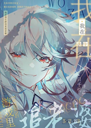 在逃生遊戲裡追老婆