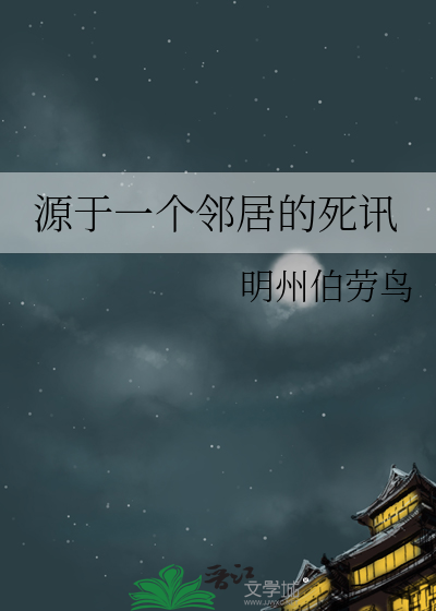 源于一個鄰居的死訊