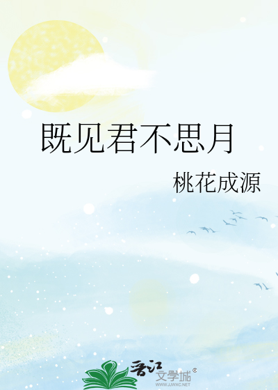 既見君不思月