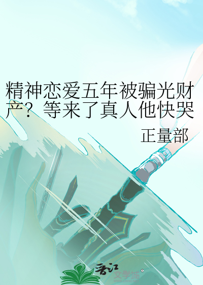 精神戀愛五年被騙光财産？等來了真人他快哭了？